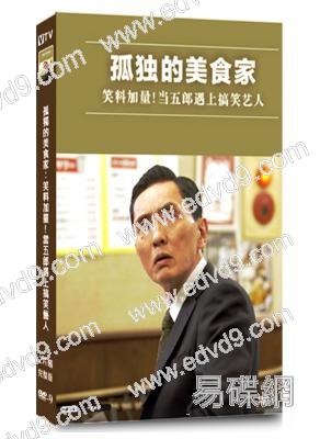 孤獨的美食家:笑料加量!當五郎遇上搞笑藝人(2023)(2片裝)(高清獨家版)