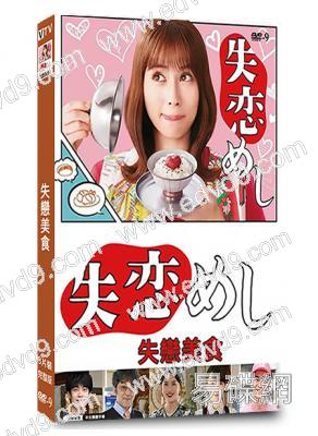 失戀美食(2022)(廣瀨愛麗絲)(3片裝)(高清獨家版)
