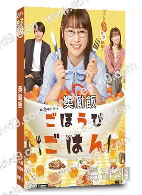 獎勵飯(2021)(櫻井日奈子 古川雄輝)(治愈系美食番)(3片裝)(高清獨家版)