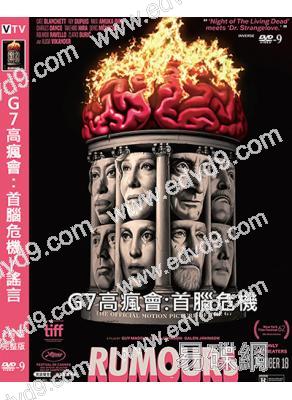 G7高瘋會:首腦危機/謠言(2024)(凱特·布蘭切特)(黑色喜劇)(高清獨家版)