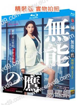 無能之鷹/無能的鷹小姐(2024)(菜菜緒)(職場喜劇)(2BD)(25G藍光)