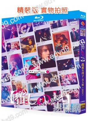 我推的孩子(劇版)(櫻井海音 二宮和也)(2BD)(25G藍光)