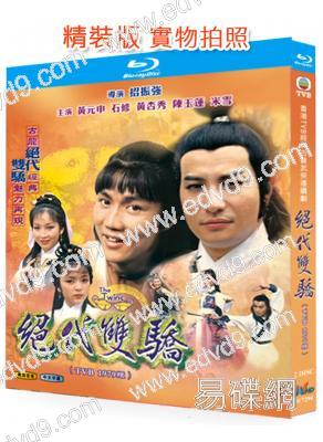 絕代雙驕(1979)(2BD)(黃元申 石修)(25G藍光精裝版)