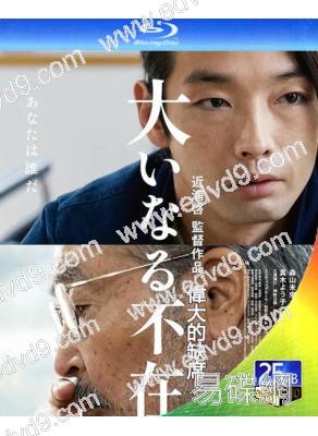 偉大的缺席(2023)(森山未來)(25G藍光)