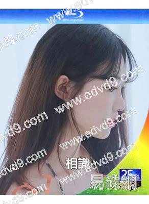 相識(2020)(韓國情色)(25G藍光)