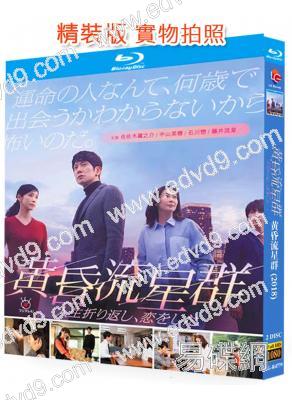 黃昏流星群(2018)(佐佐木藏之介 中山美穗)(經典日劇)(2BD)(25G藍光)