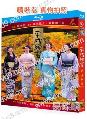 平成細雪(2018)(中山美穗 高岡早紀)(經典日劇)(2BD)(25G藍光)