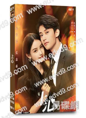上心(2024)(林小宅 陳俊宇)(短劇)(2片裝)(高清獨家版)