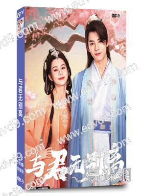 与君无别离(2024)(關芯 鄧超元)(短劇)(2片裝)(高清獨家版)