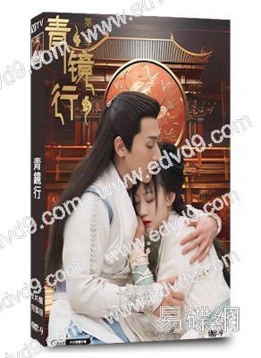 青鏡行(2024)(吳婧鑫 於軒鴻灝)(短劇)(高清獨家版)