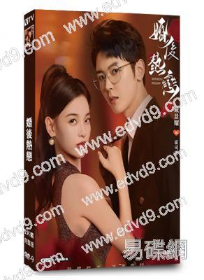 婚後熱戀(2024)(戴景耀 曾雪瑤)(短劇)(2片裝)(高清獨家版)
