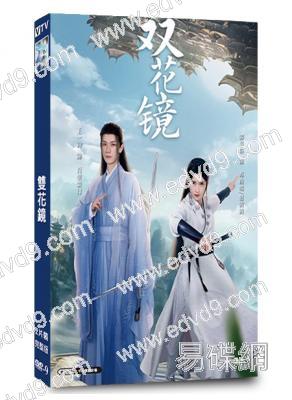 雙花鏡(2024)(王一鈞 郭嘉語)(短劇)(2片裝)(高清獨家版)