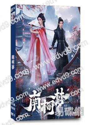 南柯夢(2024)(李歌洋 戚硯笛)(短劇)(2片裝)(高清獨家版)