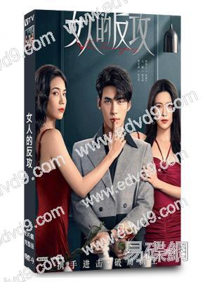 女人的反攻(2024)(夏若妍 文淵)(短劇)(2片裝)(高清獨家版)