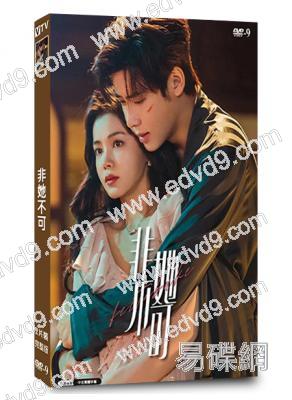 非她不可(2024)(洪瀟 代高政)(短劇)(2片裝)(高清獨家版)