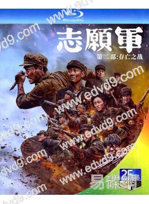誌願軍:存亡之戰/第2部(2024)(朱一龍 吳京)(陳凱歌執導)(25G藍光)