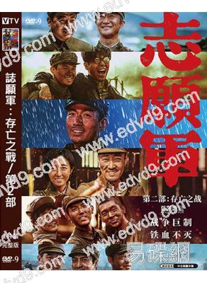 誌願軍:存亡之戰/第2部(2024)(朱一龍 吳京)(陳凱歌執導)(高清獨家版)