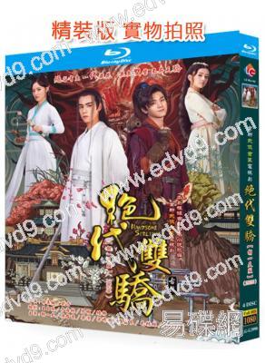 新絕代雙驕(2020)(胡一天 陳哲遠)(4BD)(25G藍光)