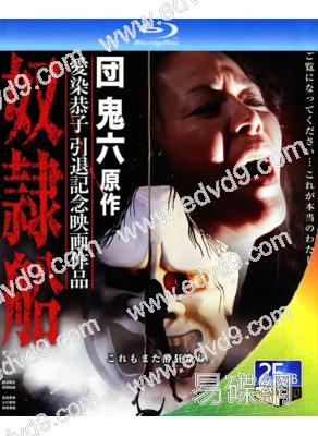 奴隷船(2010)(愛染恭子)(日本經典情色)(25G藍光)