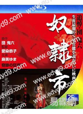 奴隷市(2012)(愛染恭子)(日本經典情色)(25G藍光)
