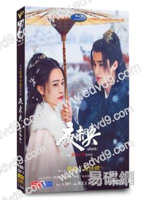 夜未央(2024)(張赫 梁婧嫻)(短劇)(高清5片裝)