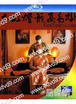 大紅燈籠高高掛(1999)(鞏俐 何賽飛)(張藝謀經典作品)(25G藍光)