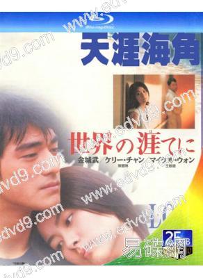 天涯海角(1996)(金城武 陳慧琳)(經典港影)(25G藍光)