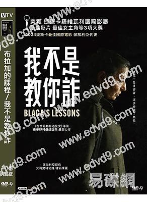 我不是教你詐/布拉加的課程(2024)(台灣院線電影)(高清獨家版)