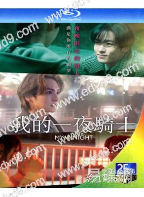 我的一夜騎士(2023)(川村壱馬)(台灣院線電影)(25G藍光)