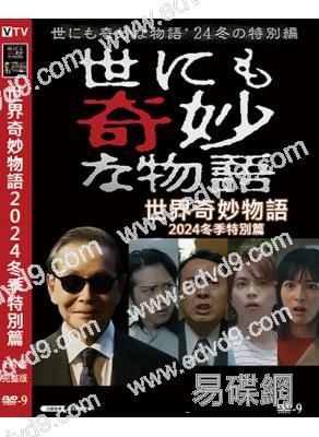 世界奇妙物語2024冬季特別篇(2024)(高清獨家版)