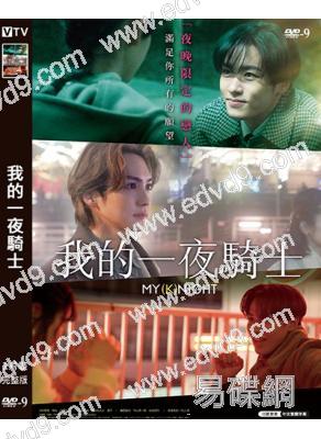 我的一夜騎士(2023)(川村壱馬)(高清獨家版)