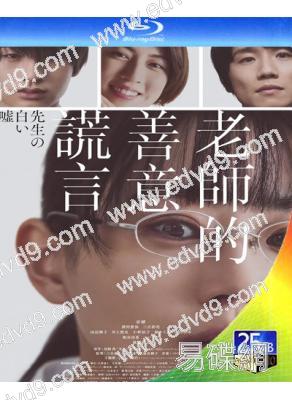 老師的善意謊言(2024)(奈緒)(台灣院線電影)(25G藍光)