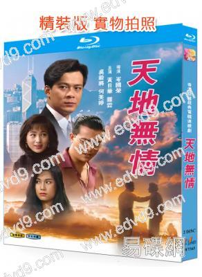 天地無情 (1991)(黃日華)(2BD)(25G藍光精裝版)
