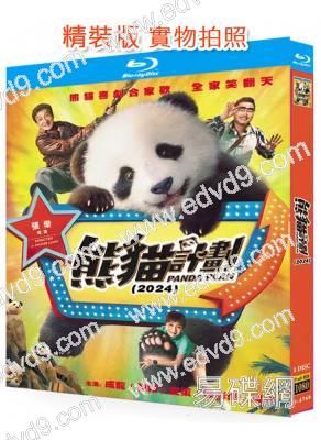 熊貓計劃(2024)(成龍)(25G藍光)