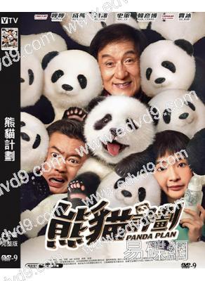 熊貓計劃(2024)(成龍)(高清獨家版)