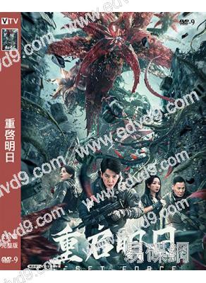 重啓明日(2024)(末日災難片)(徐海喬)(高清獨家版)
