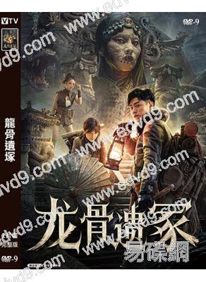 龍骨遺塚(2024)(盜墓題材)(高清獨家版)