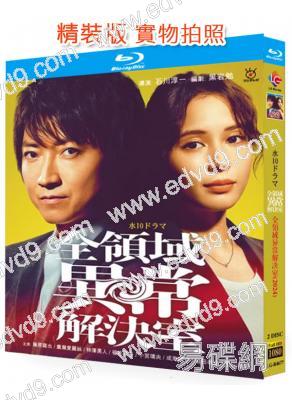 全領域異常解決室(2024)(藤原龍也 廣瀨愛麗絲)(2BD)(25G藍光)