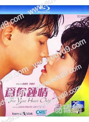 為你鐘情(1985)(張國榮 李麗珍)(經典港影)(25G藍光)