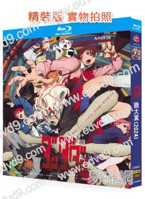 膽大黨 第一季(2024)(動漫劇)(2BD)(25G藍光)