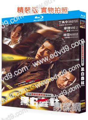 黑白森林(2024)(丁禹兮 寧理)(3BD)(25G藍光)