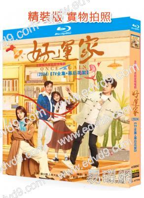 好運家(2024)(張小斐 佟大為)(4BD)(25G藍光)