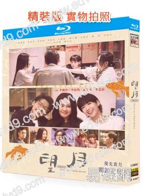 望月(2023)(李麗珍)(25G藍光)