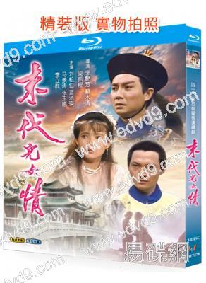 末代兒女情(1990)(劉松仁)(3BD)(25G藍光)