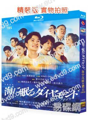 海中沉睡的鑽石(2024)(神木隆之介 杉咲花)(2024)(2BD)(25G藍光)