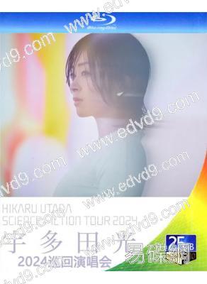 宇多田光SCIENCE FICTION 2024巡回演唱會(2024)(25G藍光)