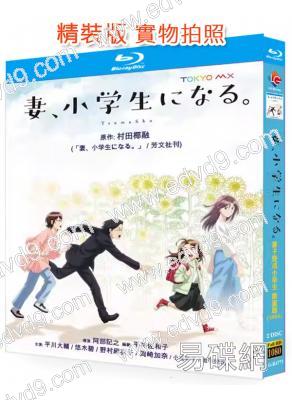 妻子變成小學生(2024)(動漫劇)(2BD)(25G藍光)