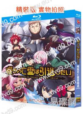 嘆息亡靈想隱退～最弱獵人打造最強隊伍～(2024)(動漫劇)(2BD)(25G藍光)