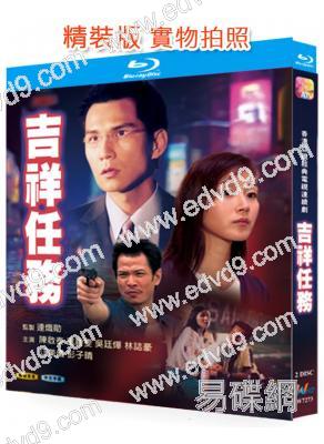 吉祥任務(1991)(陳啟泰 萬綺雯)(2BD)(25G藍光精裝版)