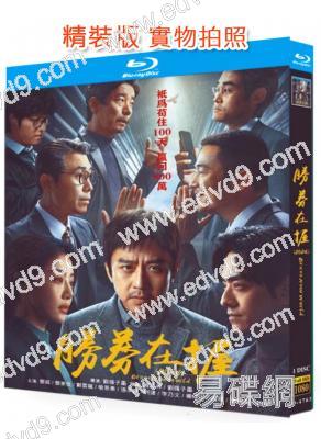 勝券在握(2024)(鄧超)(職場爽文)(25G藍光)